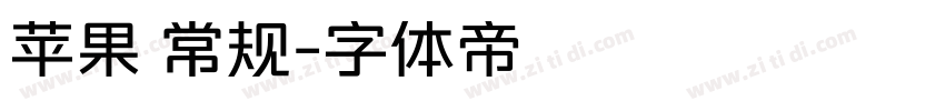 苹果 常规字体转换